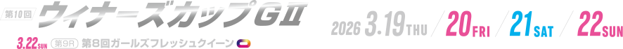第10回ウィナーズカップGⅡ