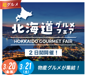 北海道グルメフェア