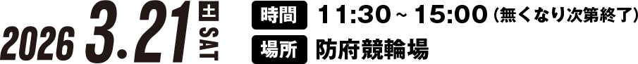 2026/3/21(土) 時間:11:30~15:00(無くなり次第終了) 場所:防府競輪場