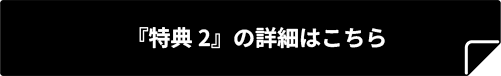 『特典２』の詳細はこちら