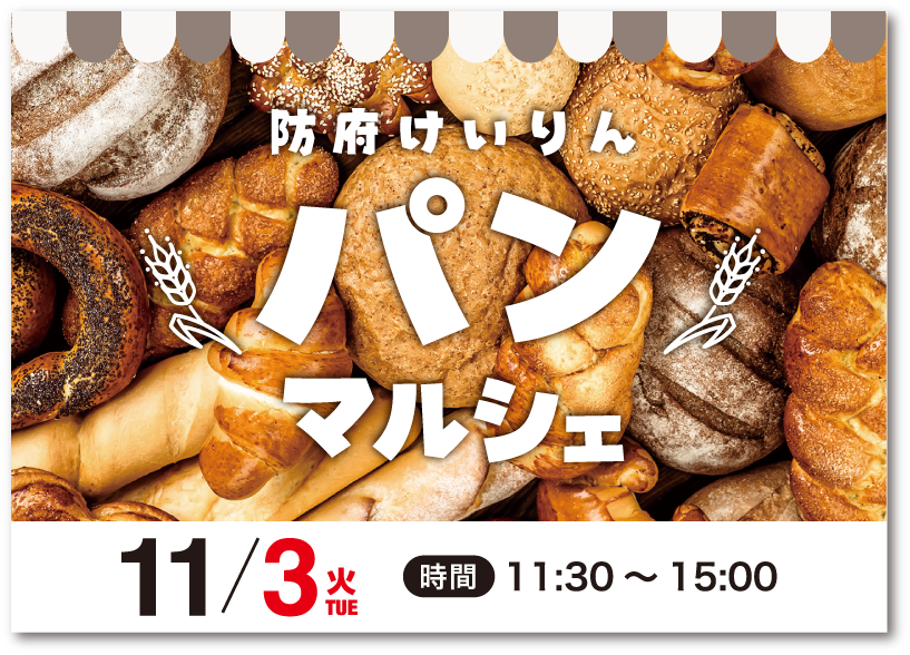 防府けいりんパンマルシェ
