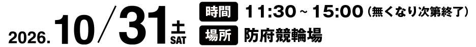 2026/10/31(土) 時間:11:30~15:00(無くなり次第終了) 場所:防府競輪場
