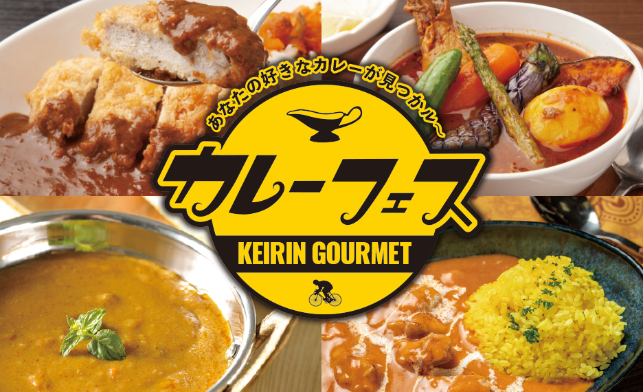 カレーフェス
