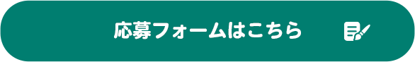 応募フォームはこちら
