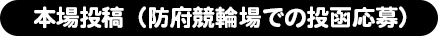 本場投稿（防府競輪場での投函応募）