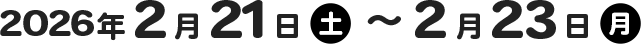 2026年2月21日(土)〜2月23日(月)