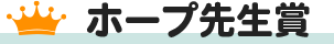 ホープ先生賞