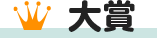 大賞