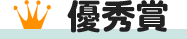 優秀賞