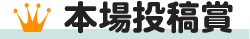 本場投稿賞