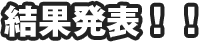 結果発表