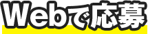 Webで応募