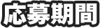 応募期間