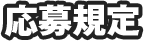 応募規定
