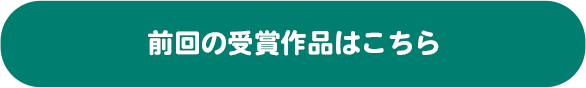 前回の受賞作品はこちら