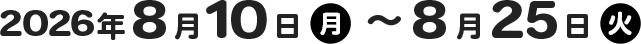 2026年2月10日(火)〜2月23日(月)