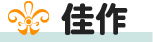 佳作