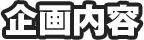 企画内容
