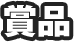 商品