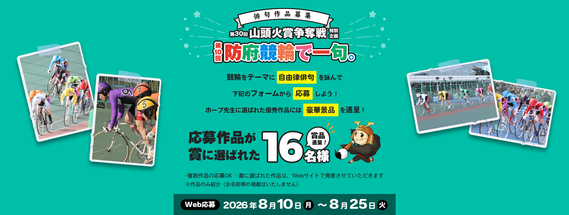 防府競輪公式アプリケーション年末年始第感謝祭スタンプラリー　開催期間 2025.12.25 THU → 2026.1.27 TUE 防府競輪アプリで防府市内の各施設に設置されたスタンプを集めよう！ 4つ集めて防府競輪場へGO!