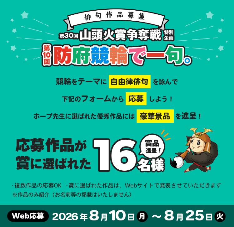防府競輪公式アプリケーション年末年始第感謝祭スタンプラリー　開催期間 2025.12.25 THU → 2026.1.27 TUE 防府競輪アプリで防府市内の各施設に設置されたスタンプを集めよう！ 4つ集めて防府競輪場へGO!