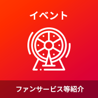 イベント