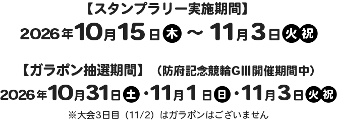 スタンプラリー実施期間 2026/3/5(木)〜3/22(日)　ガラポン抽選期間(ウィナーズカップ開催期間中) 2026/3/19(木)〜3/22(日)