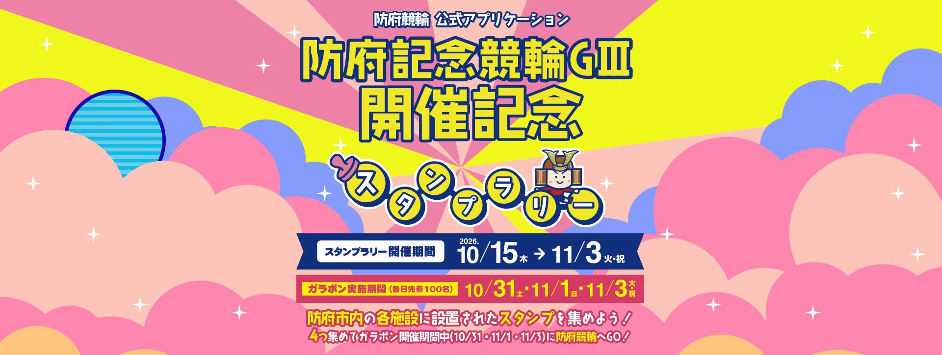 防府競輪公式アプリケーション年末年始第感謝祭スタンプラリー　開催期間 2025.12.25 THU → 2026.1.27 TUE 防府競輪アプリで防府市内の各施設に設置されたスタンプを集めよう！ 4つ集めて防府競輪場へGO!