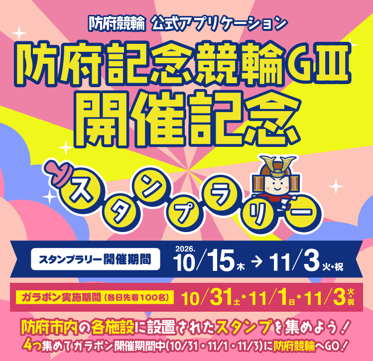 防府競輪公式アプリケーション年末年始第感謝祭スタンプラリー　開催期間 2025.12.25 THU → 2026.1.27 TUE 防府競輪アプリで防府市内の各施設に設置されたスタンプを集めよう！ 4つ集めて防府競輪場へGO!