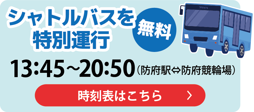 シャトルバスを特別運行　13:45〜20:50(防府駅⇄防府競輪場)