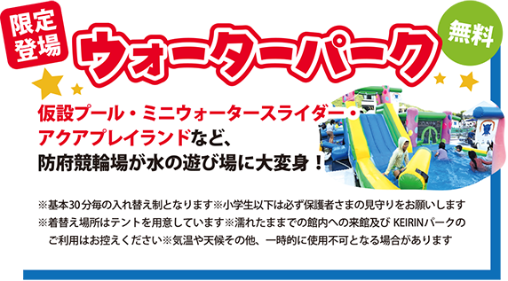 ウォーターパーク