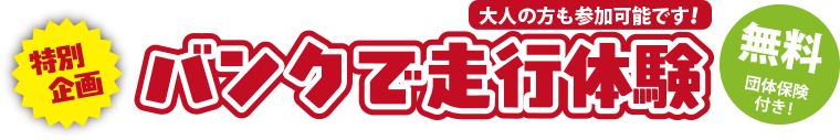 バンクで走行体験