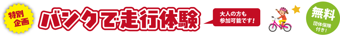 バンクで走行体験