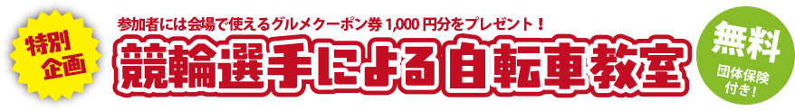 競輪選手による自転車教室