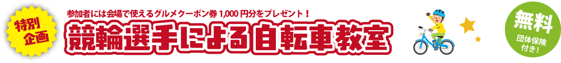 競輪選手による自転車教室