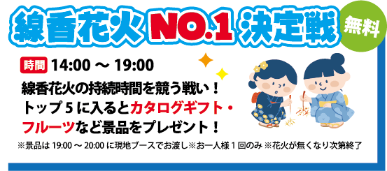 線香花火NO.1決定戦