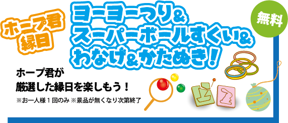 ヨーヨーつり&スーパーボールすくい&わなげ&かたぬき