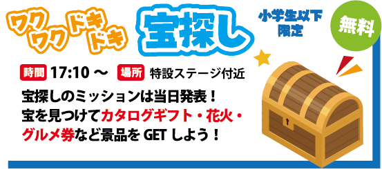 ワクワクドキドキ宝探し