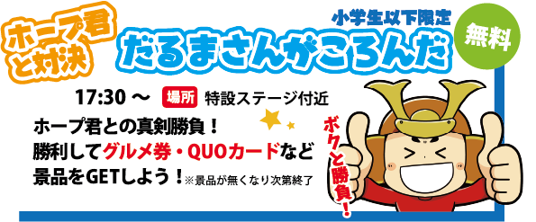 だるまさんがころんだ