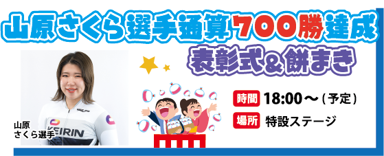 山原さくら選手通算700勝達成 表彰式&餅まき