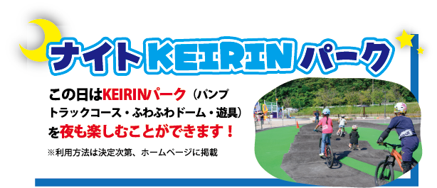 ナイトKEIRINパーク