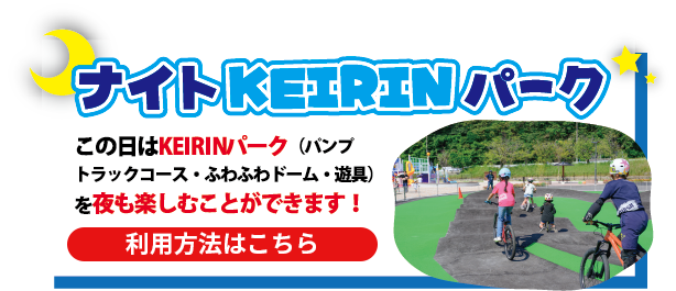 ナイトKEIRINパーク