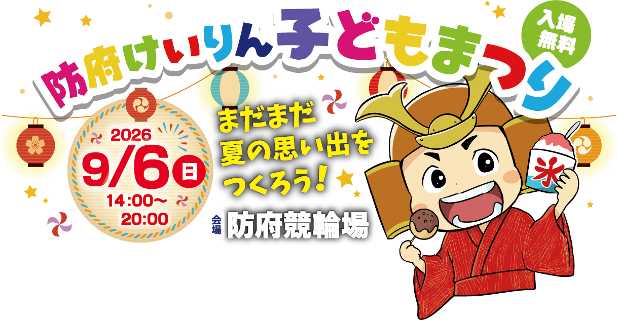 防府けいりん子どもまつり
