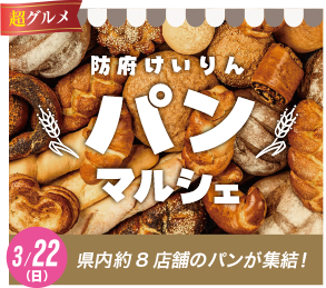 防府けいりんパンマルシェ