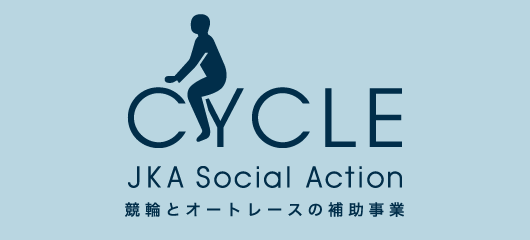 JKA Social Action 競輪とオートレースの補助事業
