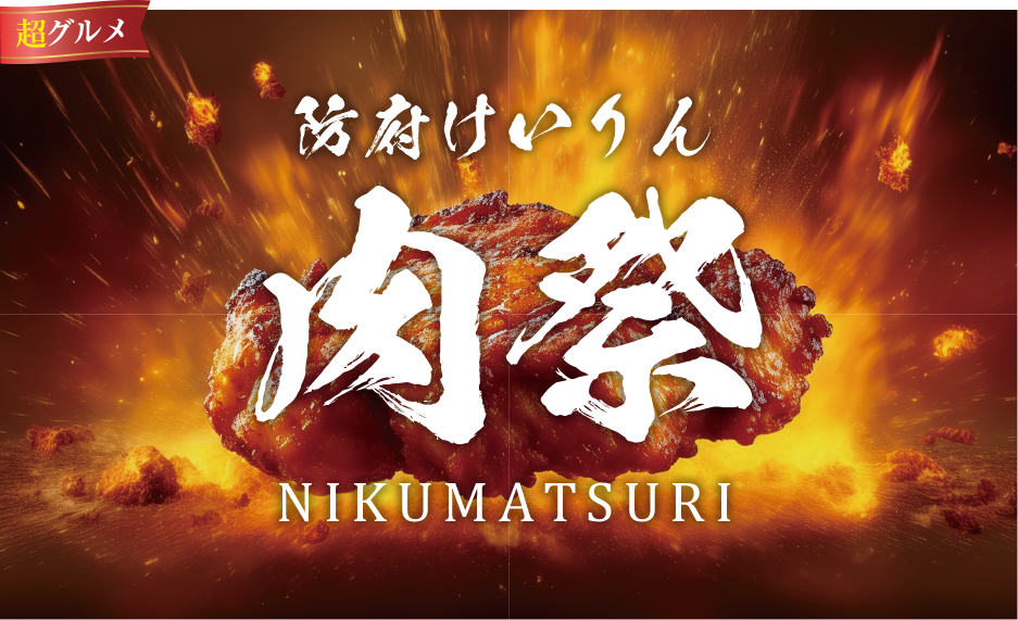 防府けいりん肉祭