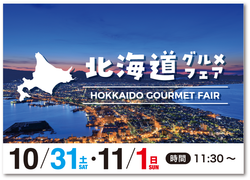 北海道グルメフェア