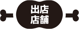 出店店舗
