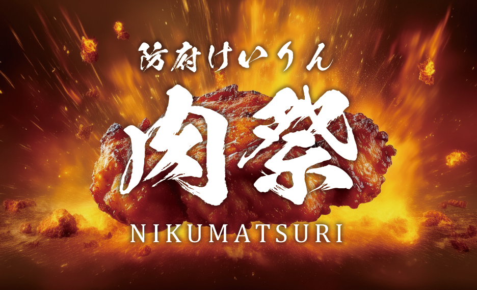 防府けいりん肉祭