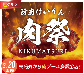 防府けいりん肉祭